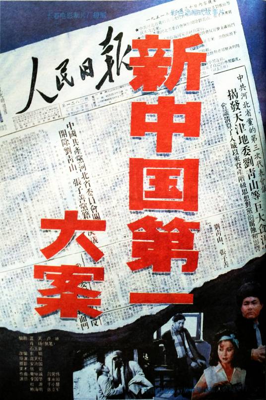新中国第一大案_百度百科
