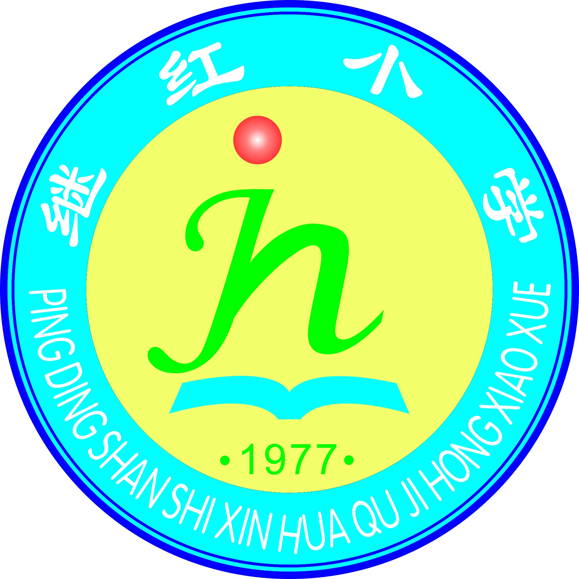 平顶山市新华区继红小学