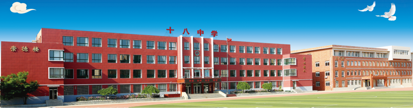 锦州市第十八中学