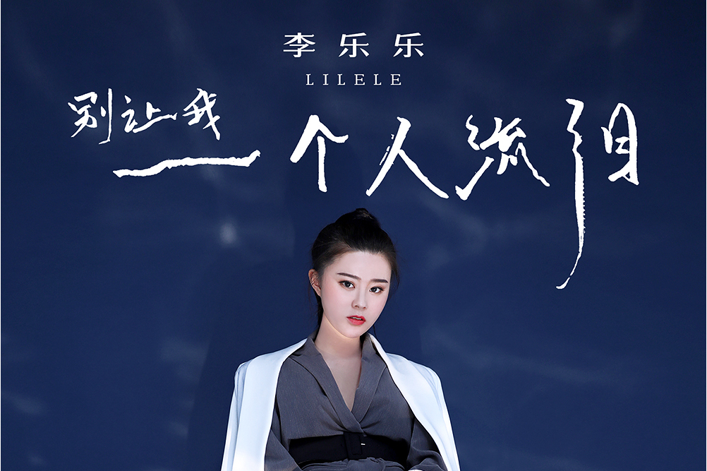  p data-id="2fwoeacafot">《别让我一个人流泪》是李乐乐演唱的歌曲