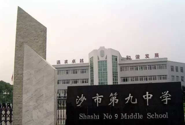 沙市第九中学