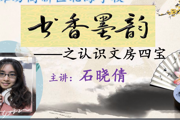 书香墨韵—认识文房四宝