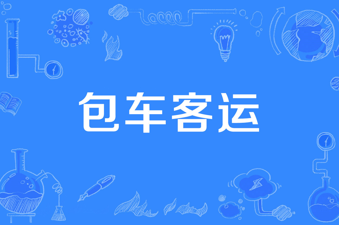 包车客运