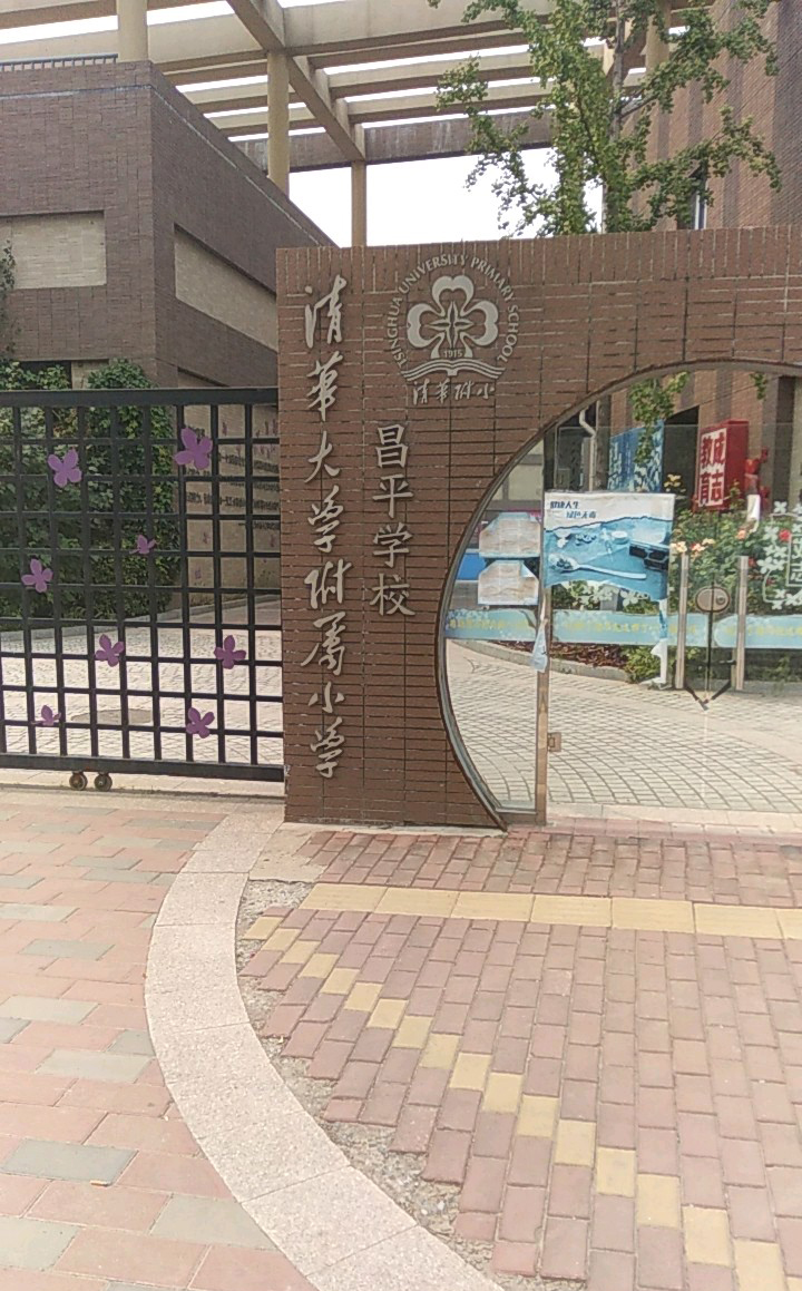 清华大学附属小学昌平学校