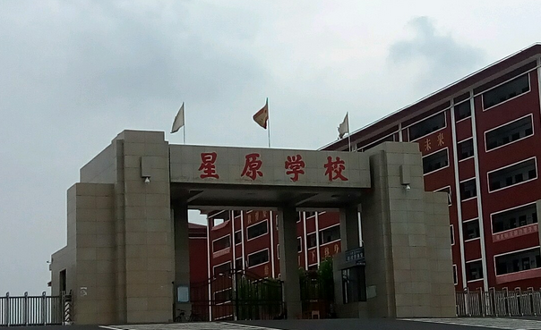 襄汾县星原学校