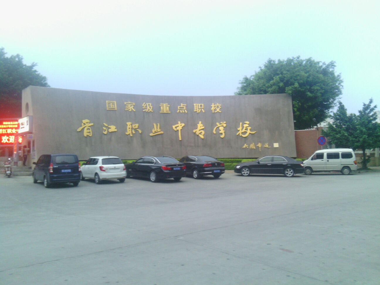  p>晋江市职业中等专业学校,简称晋江职业中专,位于美丽的晋江市围头