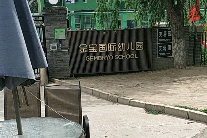 北京市通州区金宝幼儿园