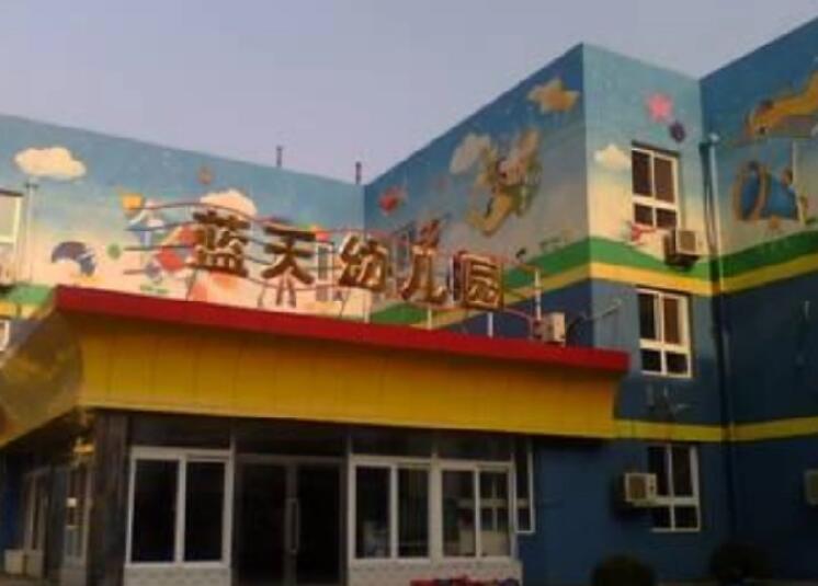 北京空军蓝天幼儿园