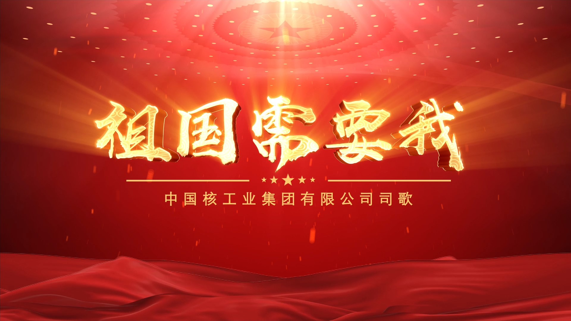 祖国需要我