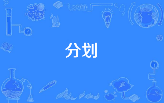 分划_百度百科