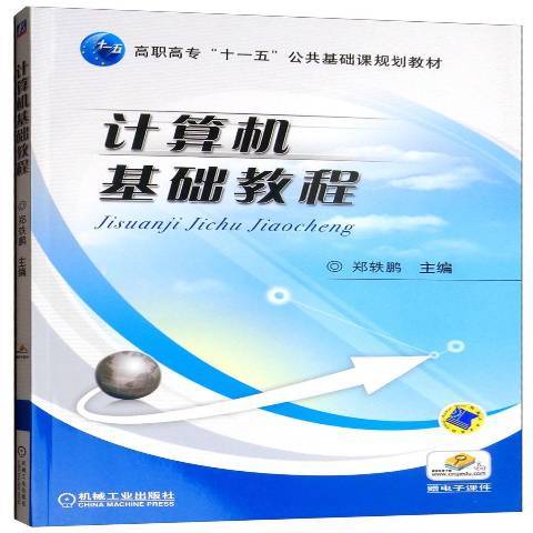 计算机基础教程（2018年机械工业出版社出版的图书）_百度百科
