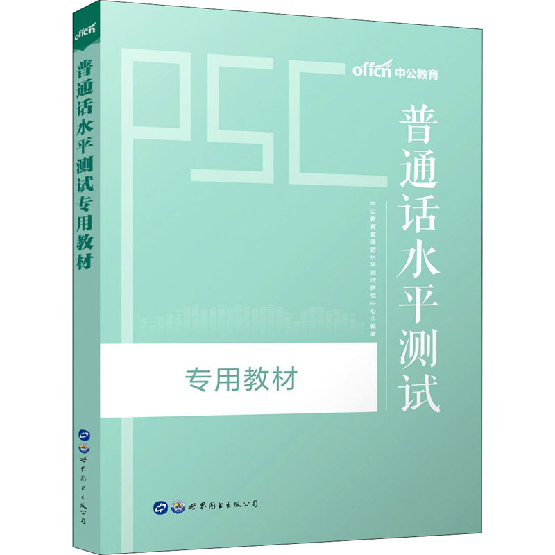 《普通话水平测试专用教材》是2015年世界图书
