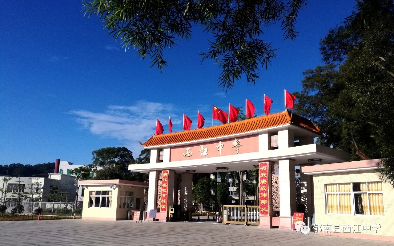 郁南县西江中学