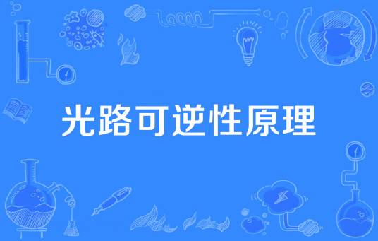 光路可逆性原理_百度百科