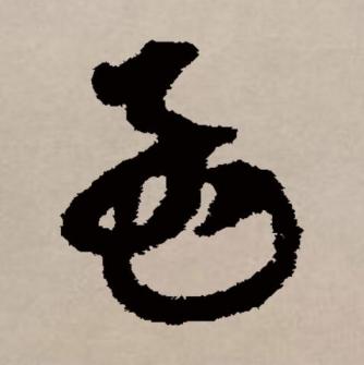 孟（汉语文字）_百度百科