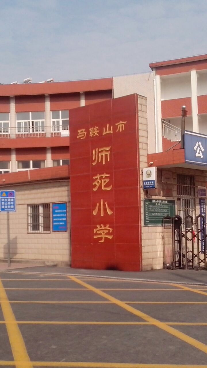 马鞍山师苑小学