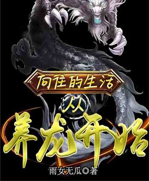 向往的生活从养龙开始