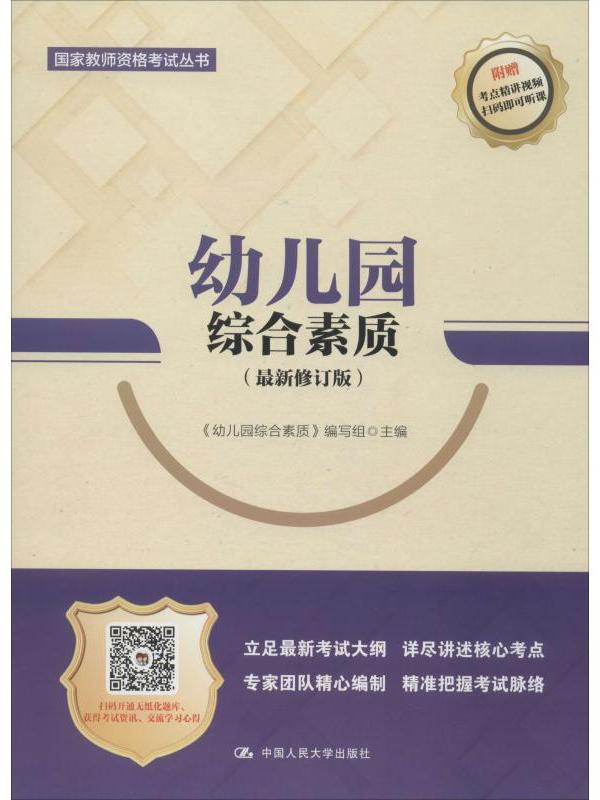 幼儿园综合素质(最新修订版)