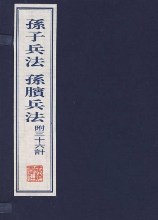 孙子兵法·孙膑兵法·三十六计