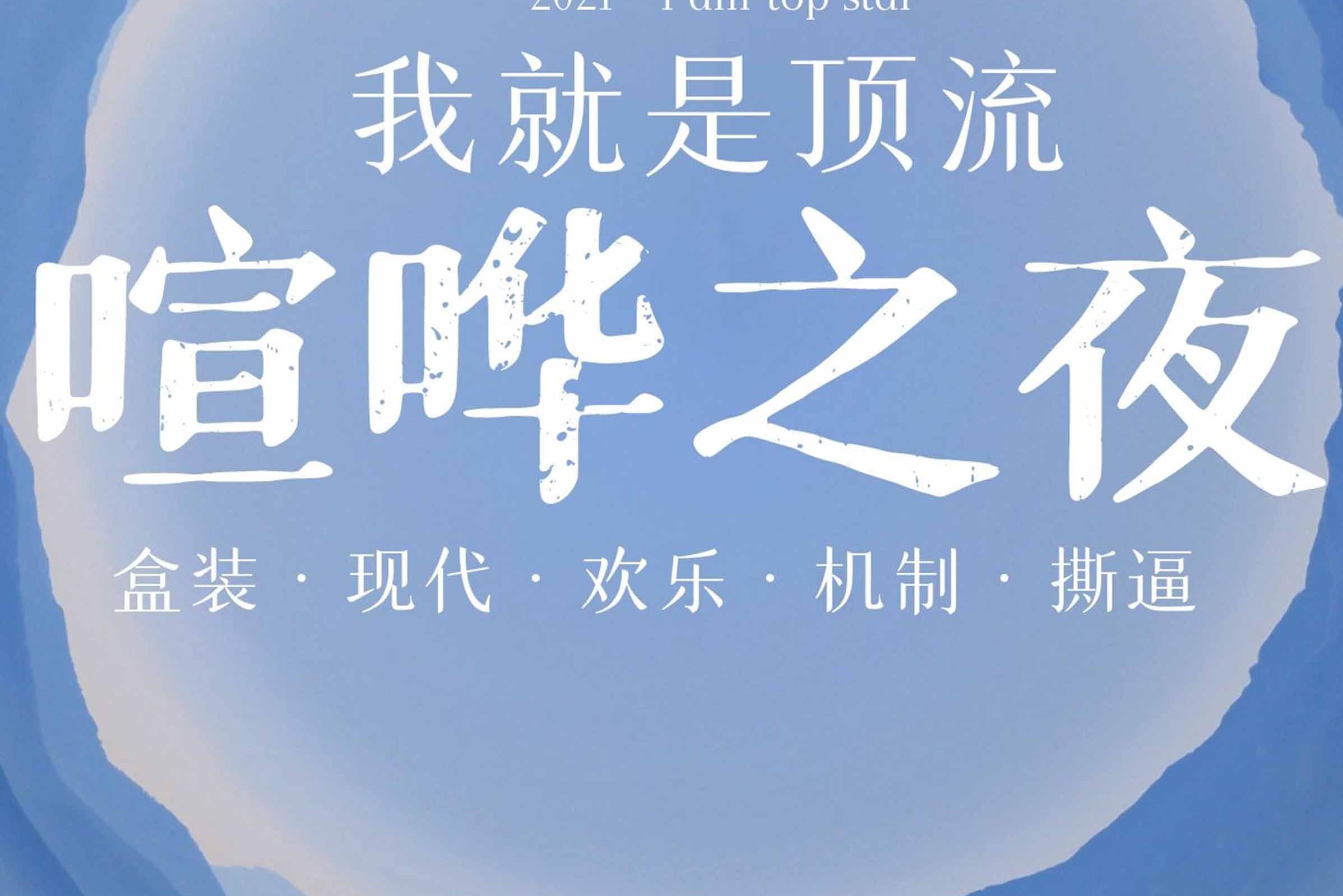 我就是顶流