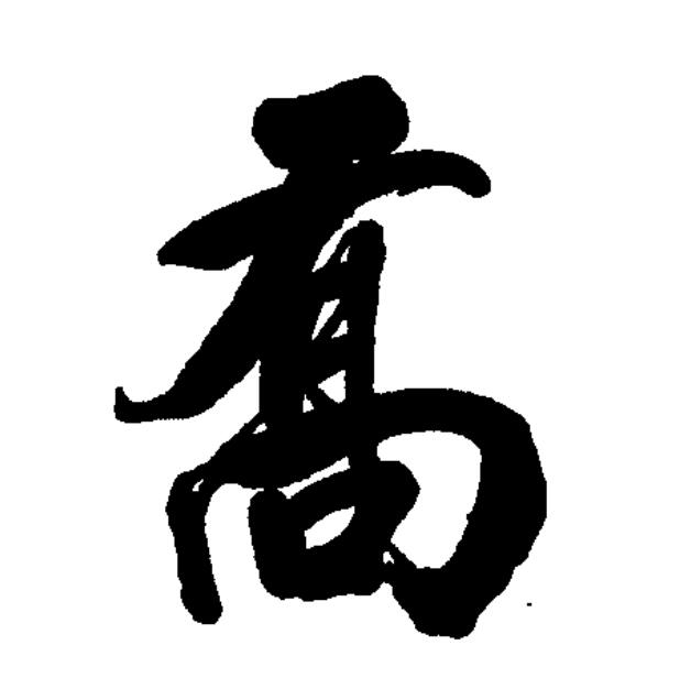 乔