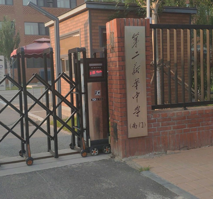 天津市第二新华中学
