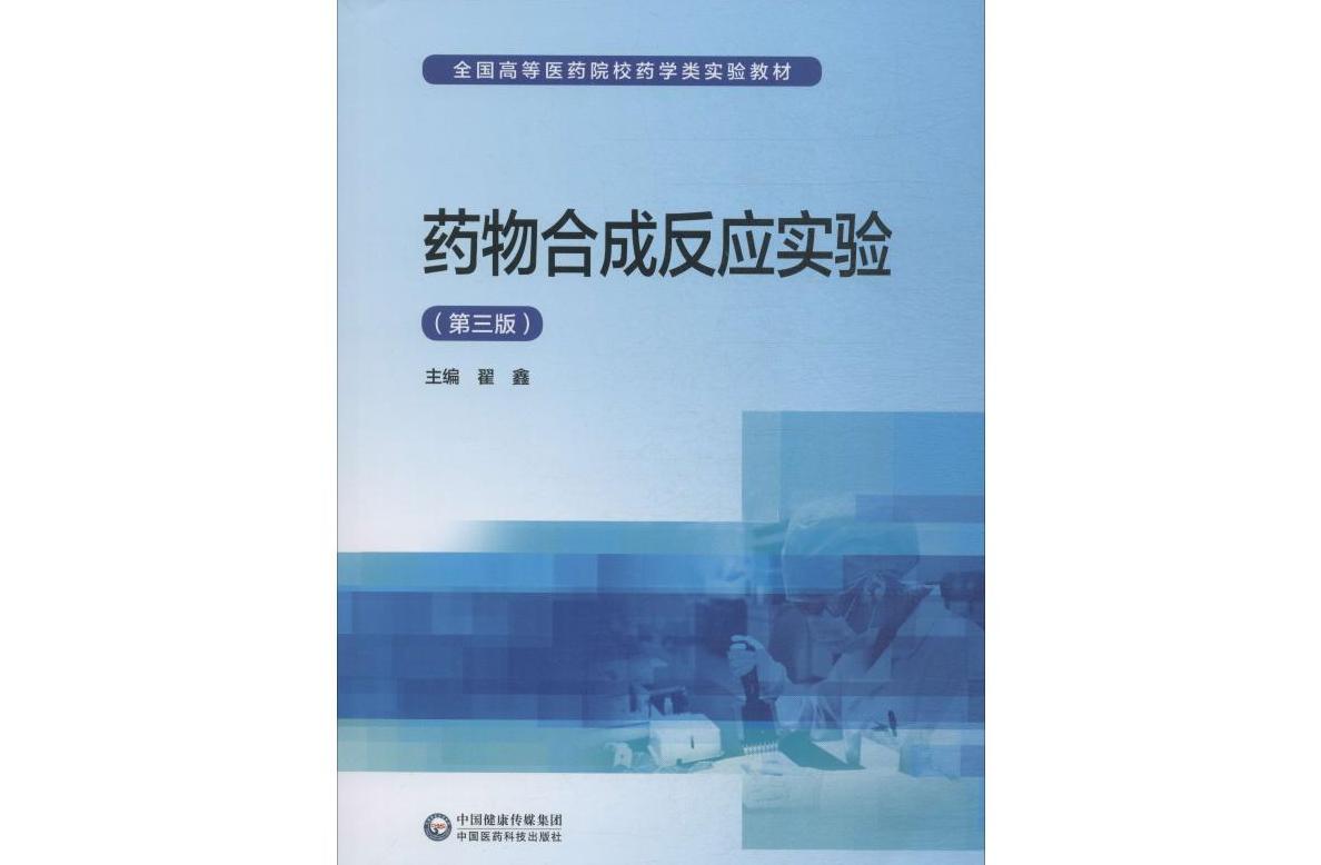药物合成反应实验