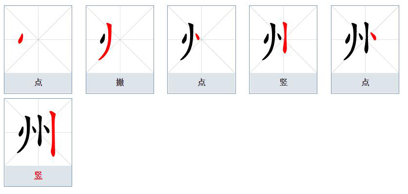  p>州(拼音:zhōu)是汉语一级通用规范汉字(常用字).