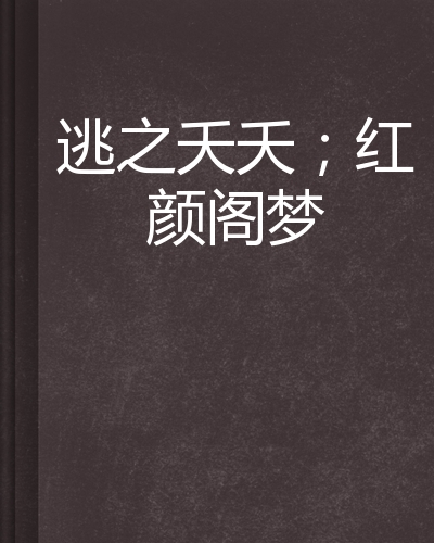 逃之夭夭;红颜阁梦