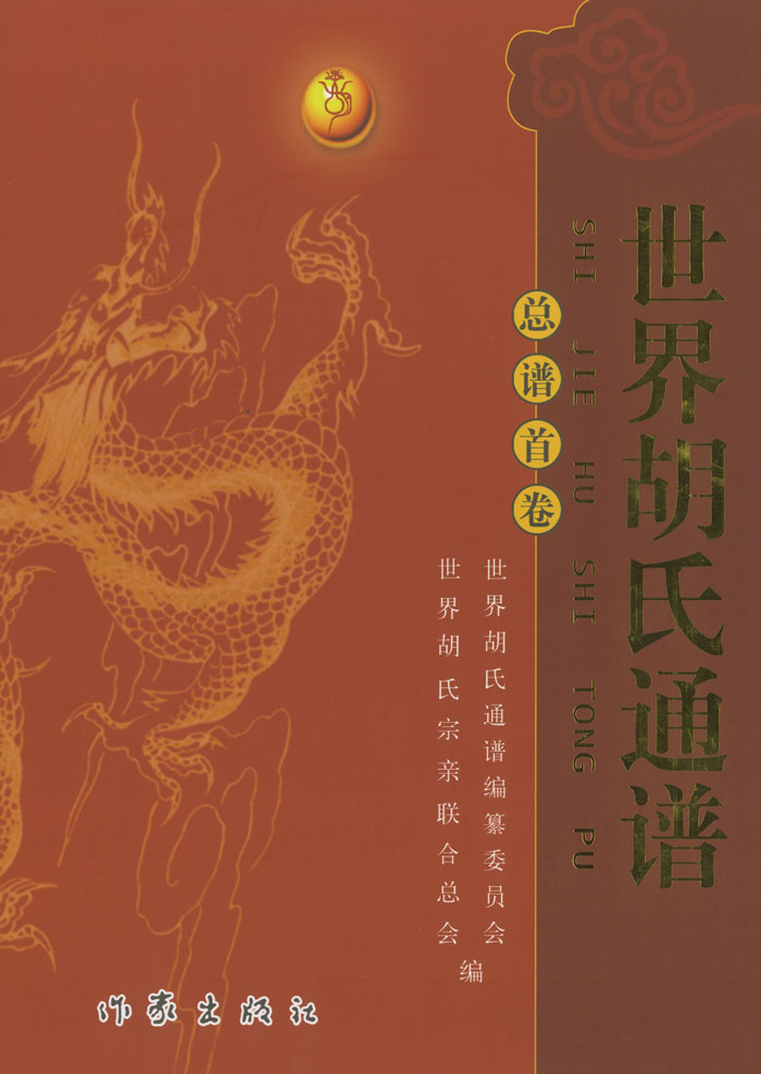  p>《世界胡氏通谱》首卷由世界胡氏通谱编委会, a target="_blank"