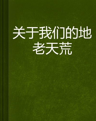 关于我们的地老天荒