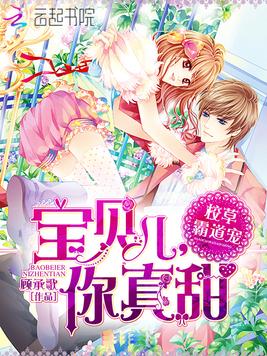 校草霸道宠:宝贝儿,你真甜