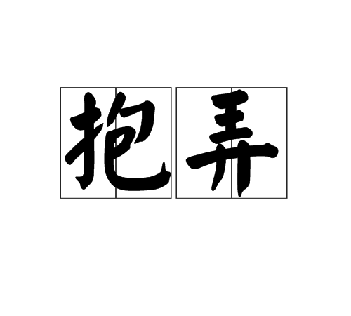  p>抱弄,汉语词语,拼音是bào nòng,意思是怀抱逗弄. /p>