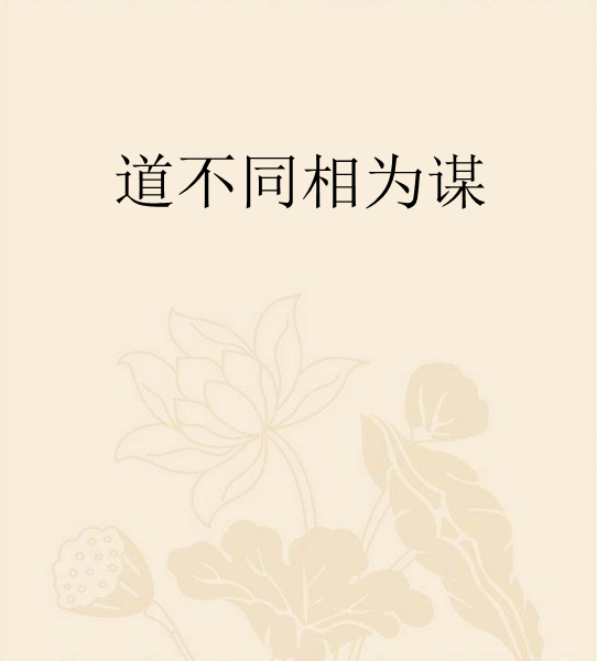 道不同相为谋