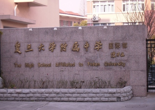 复旦大学附中国际部