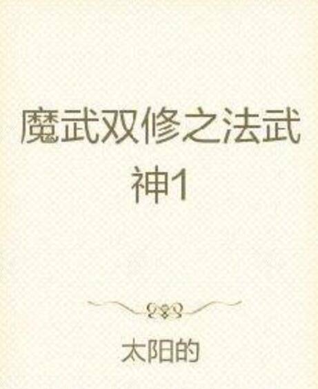 魔武双修之法武神1_百度百科