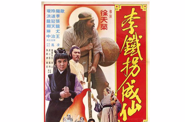  p data-id="gnb7tqms1g">电影《李铁拐成仙》