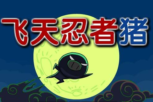 忍者飞天猪中文版_百度百科