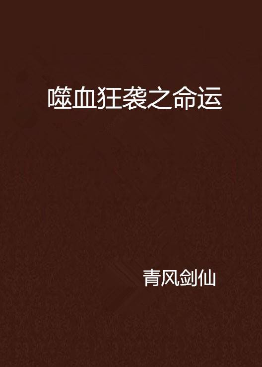 噬血狂袭之命运_百度百科