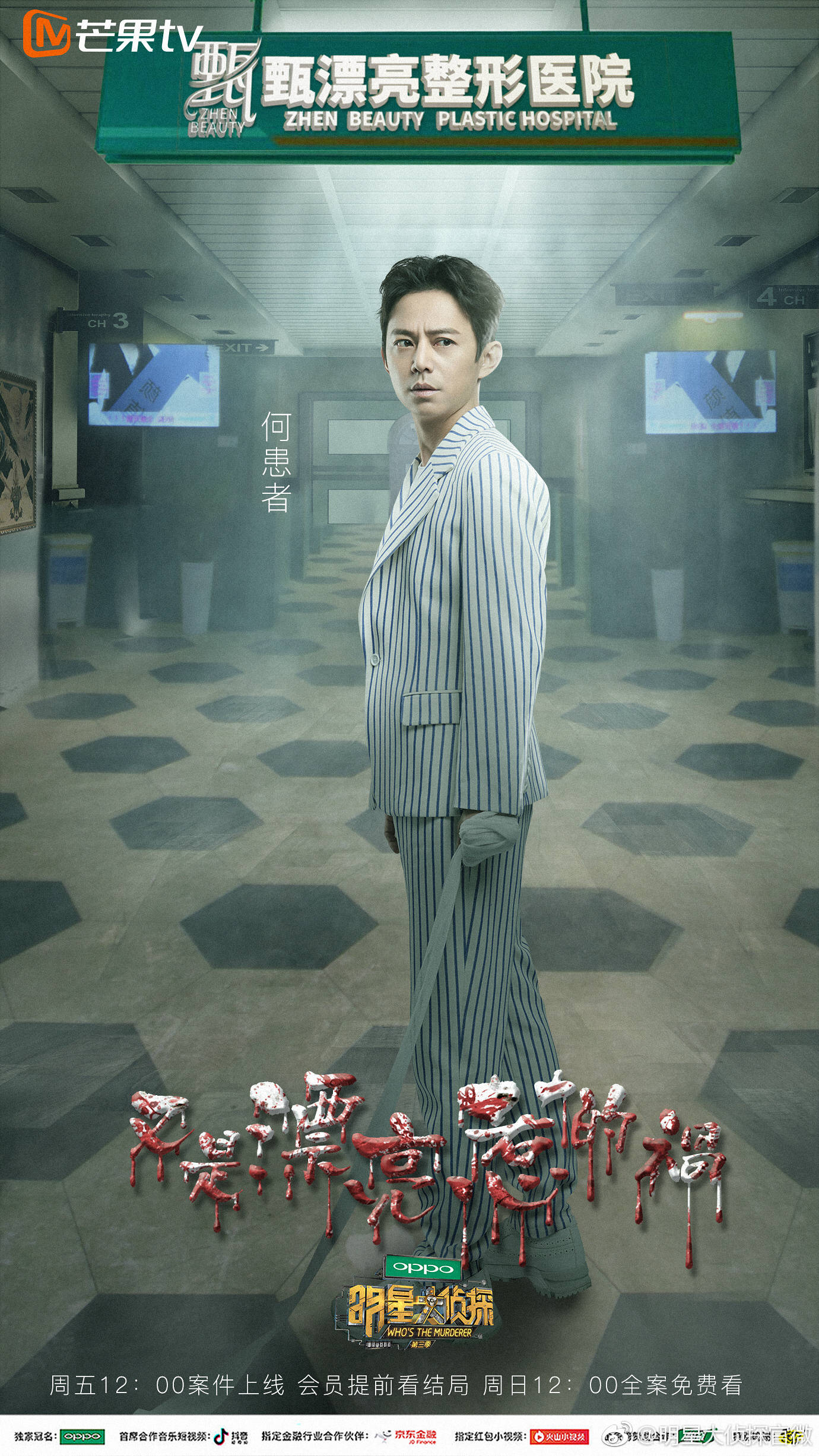 明星大侦探第三季