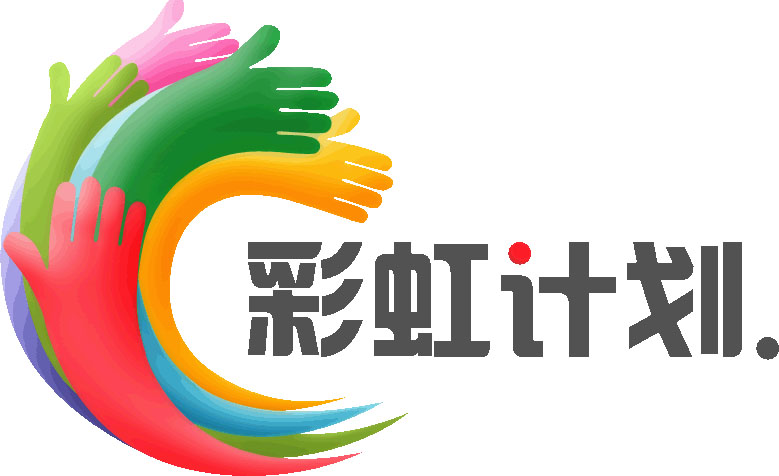 彩虹计划