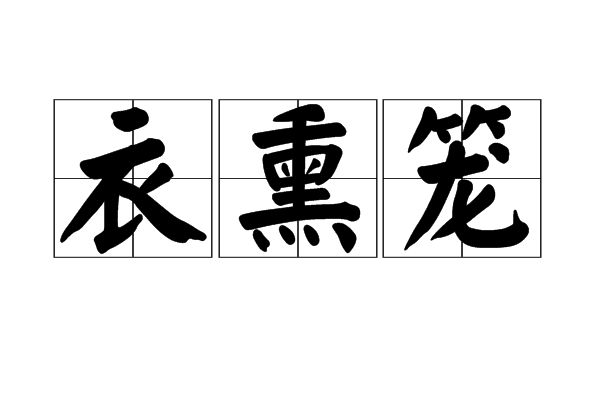  p>衣熏笼,拼音是yī xūn lóng,汉语词语,意思是熏衣服的竹笼.