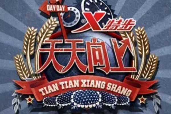 2015年天天向上节目列表