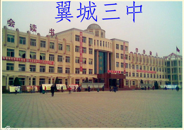 翼城县第三中学