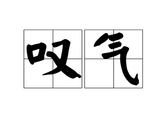叹气（汉语词汇）_百度百科