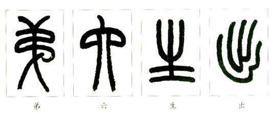 小篆_百度百科