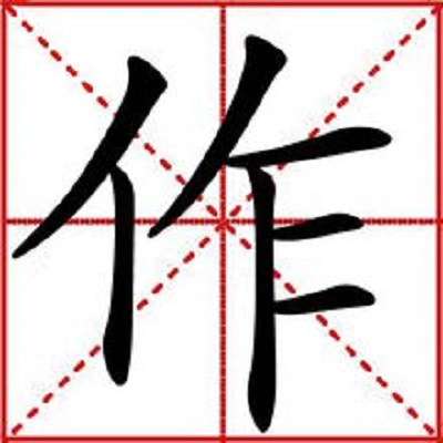 作（汉语汉字）_百度百科