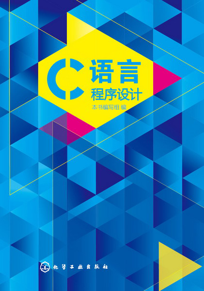 c语言程序设计