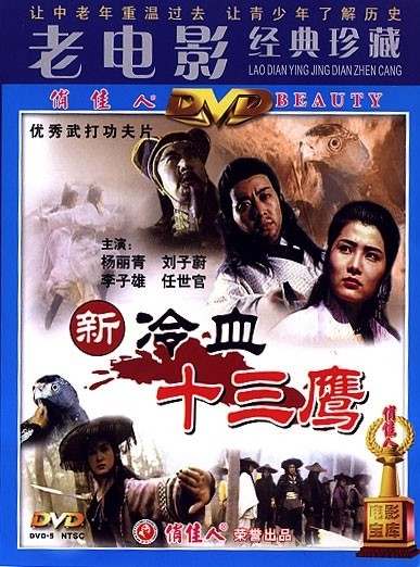 新冷血十三鹰