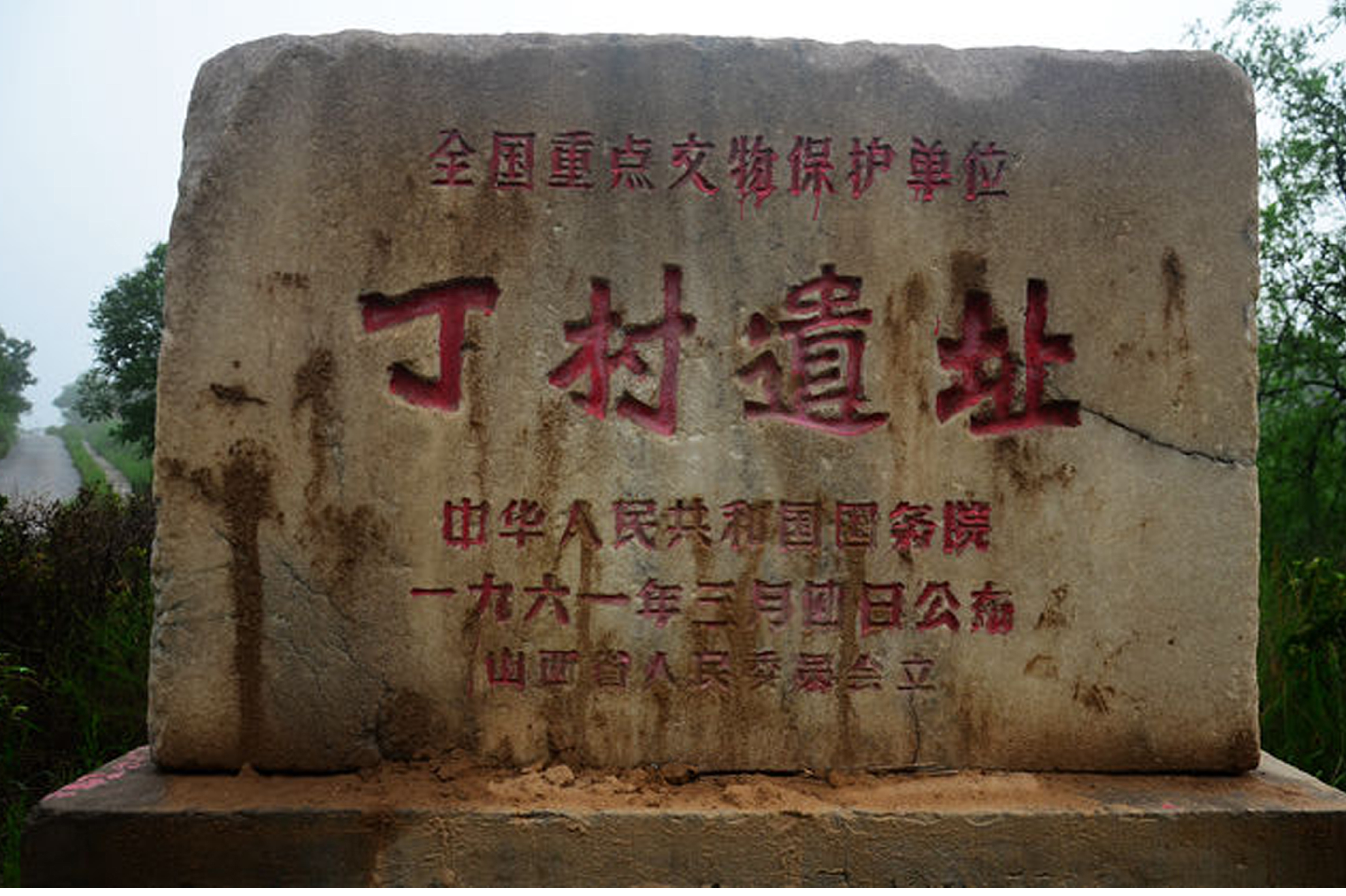 襄汾县丁村遗址